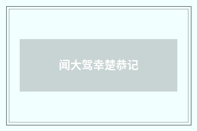 闻大驾幸楚恭记