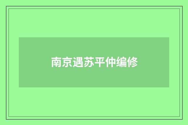 南京遇苏平仲编修
