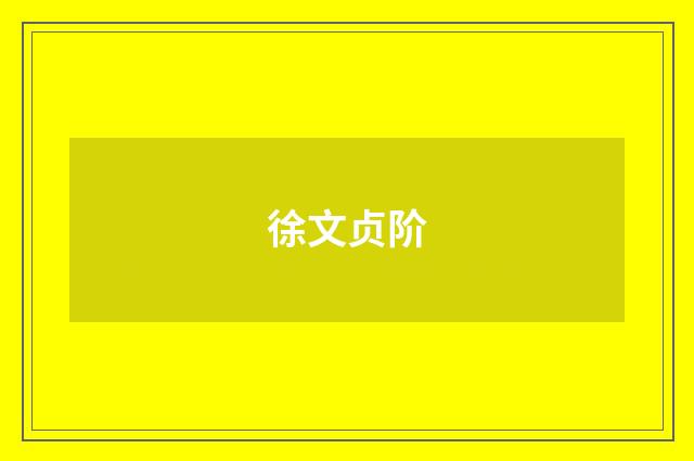 徐文贞阶