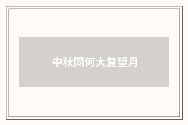 中秋同何大复望月