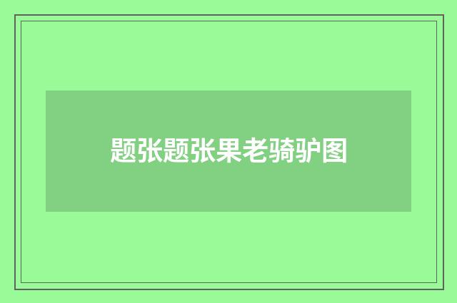 题张题张果老骑驴图