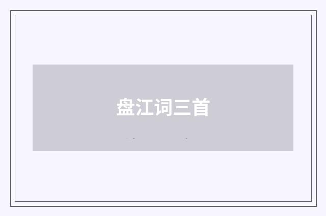 盘江词三首