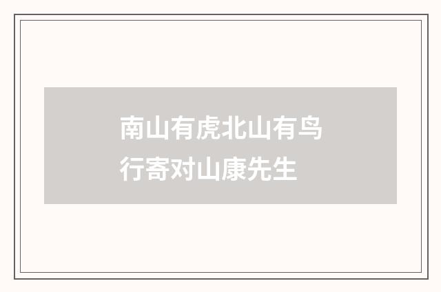 南山有虎北山有鸟行寄对山康先生
