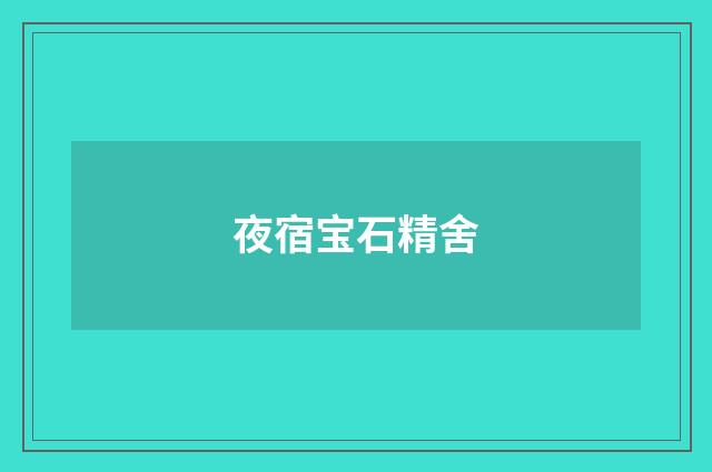夜宿宝石精舍