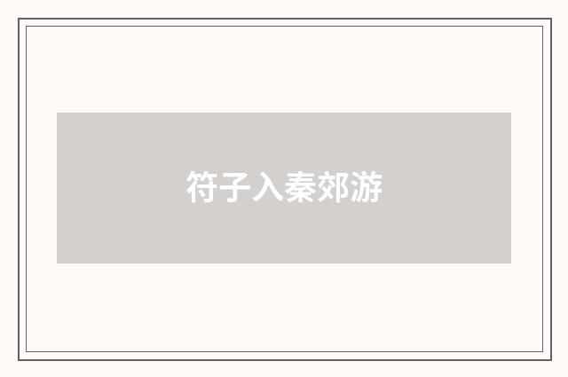 符子入秦郊游
