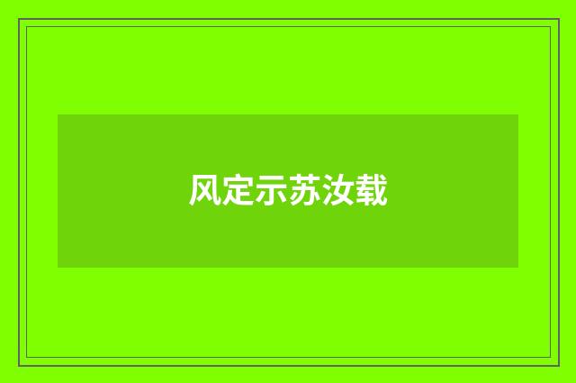 风定示苏汝载
