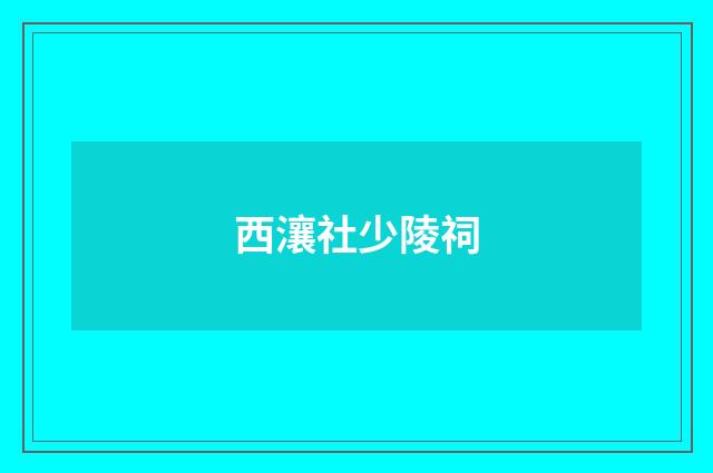 西瀼社少陵祠
