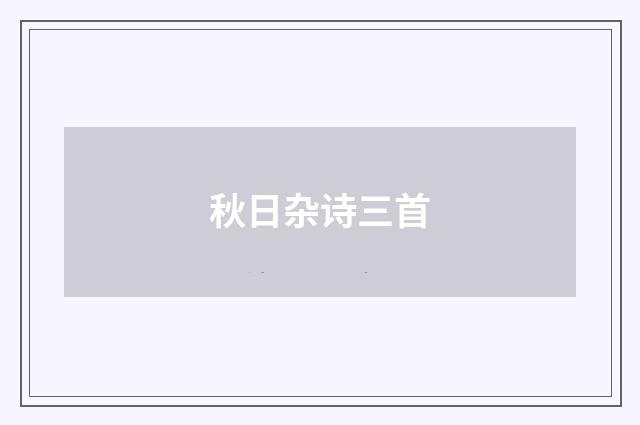 秋日杂诗三首