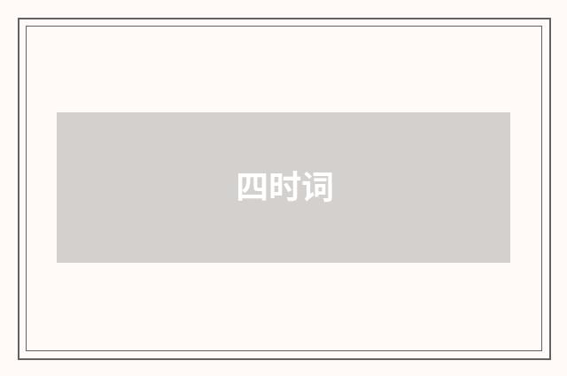 四时词