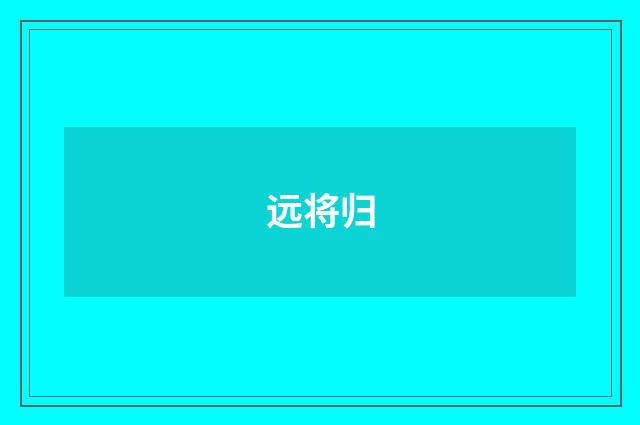 远将归