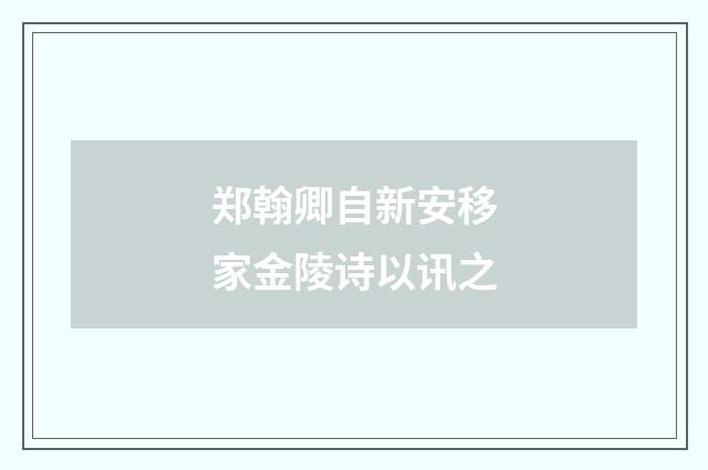 郑翰卿自新安移家金陵诗以讯之
