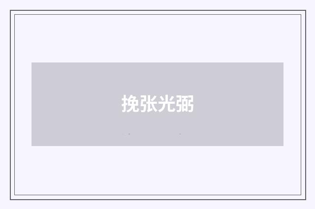 挽张光弼