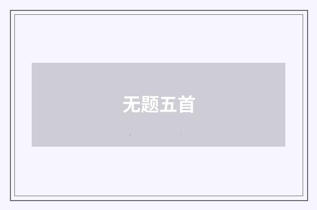 无题五首