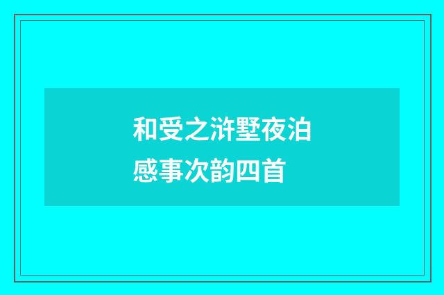 和受之浒墅夜泊感事次韵四首