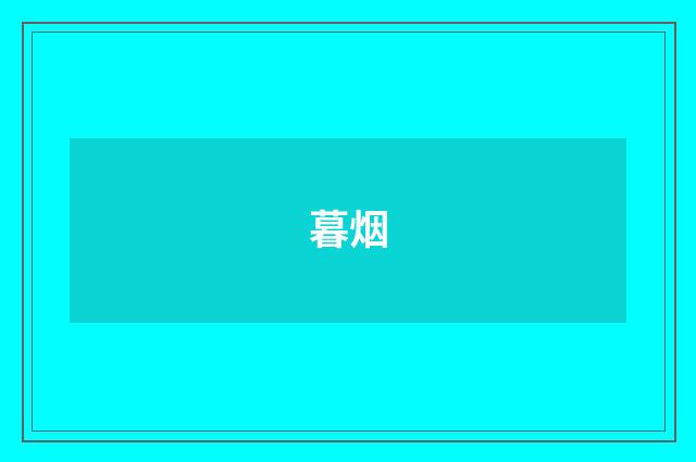 暮烟