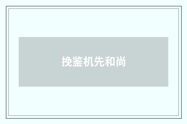 挽鉴机先和尚