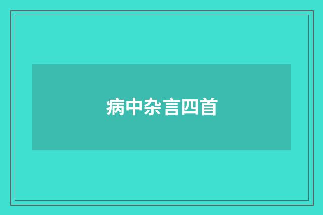 病中杂言四首