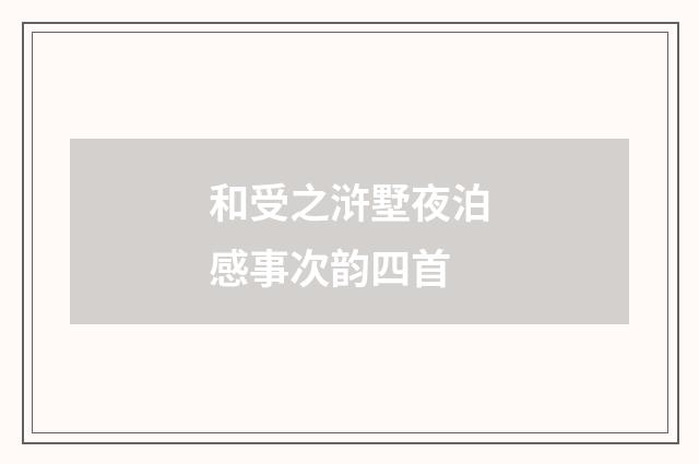 和受之浒墅夜泊感事次韵四首