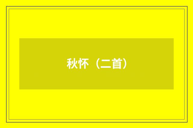 秋怀（二首）