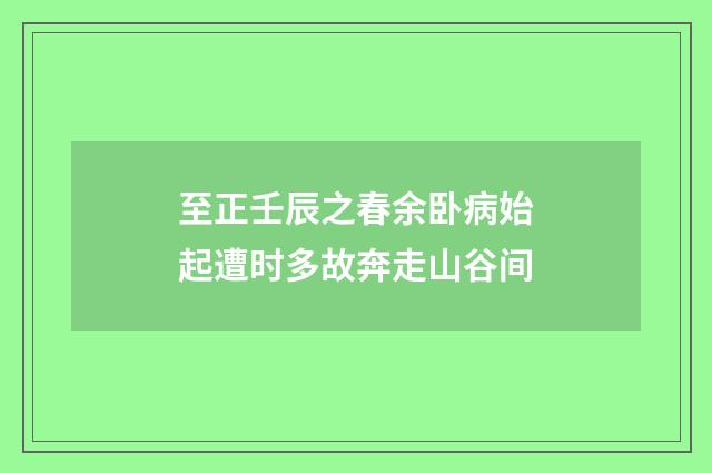 至正壬辰之春余卧病始起遭时多故奔走山谷间