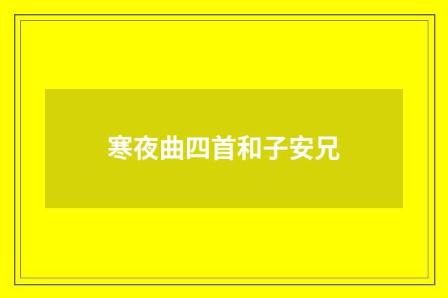 寒夜曲四首和子安兄