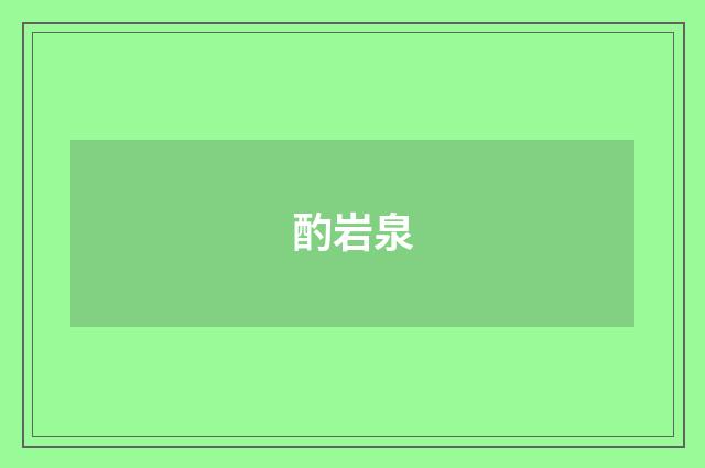 酌岩泉