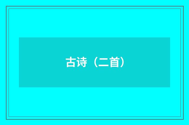 古诗（二首）