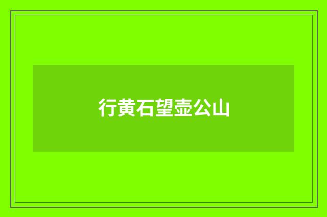 行黄石望壶公山