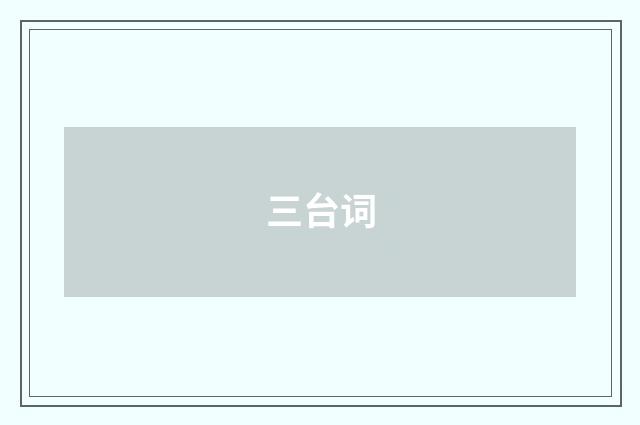 三台词