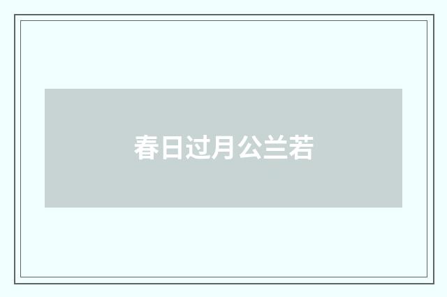 春日过月公兰若