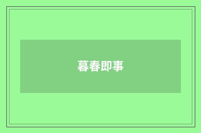 暮春即事