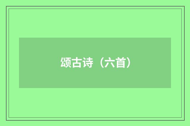 颂古诗（六首）
