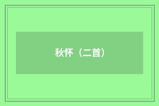 秋怀（二首）