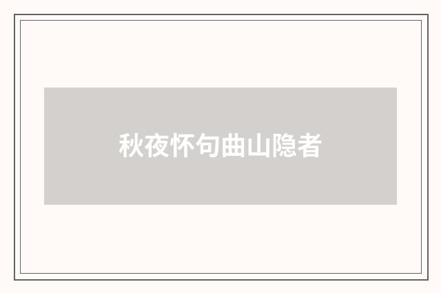 秋夜怀句曲山隐者