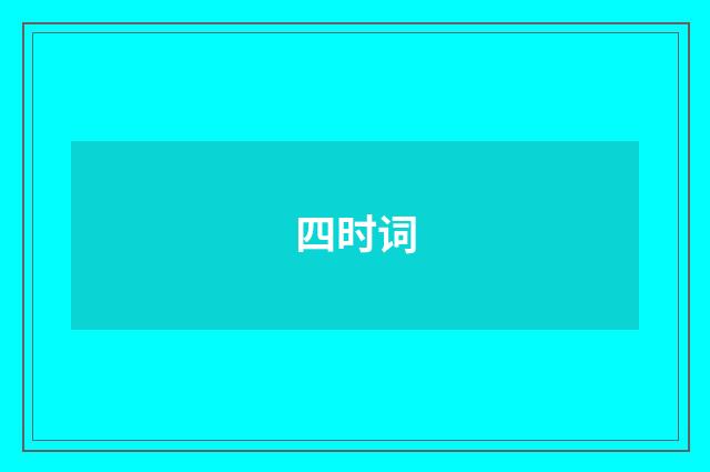 四时词