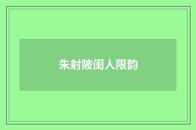 朱射陂闺人限韵