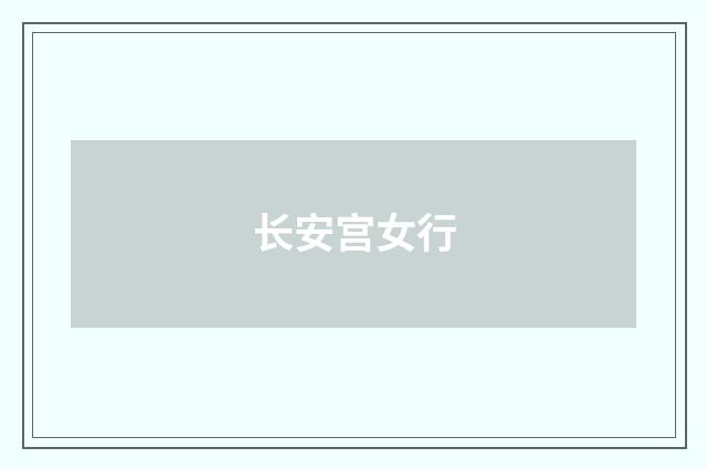 长安宫女行