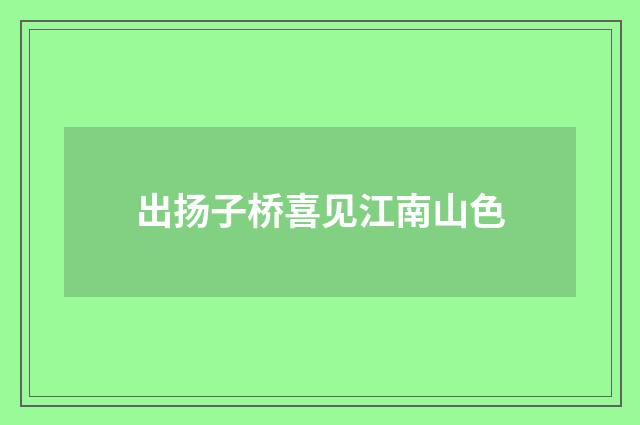 出扬子桥喜见江南山色