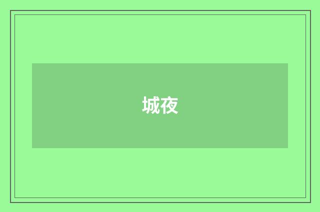 城夜