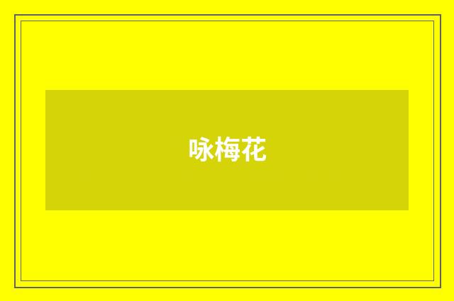 咏梅花