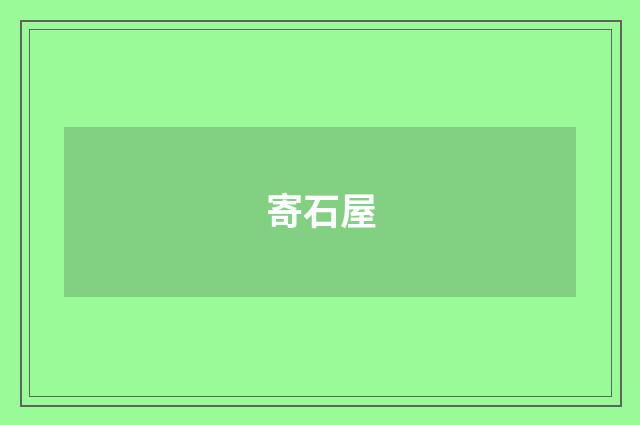 寄石屋