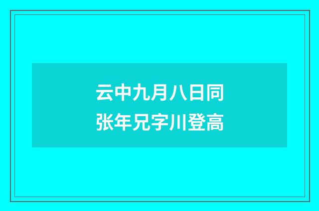 云中九月八日同张年兄字川登高