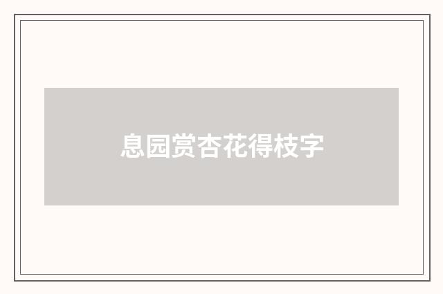 息园赏杏花得枝字