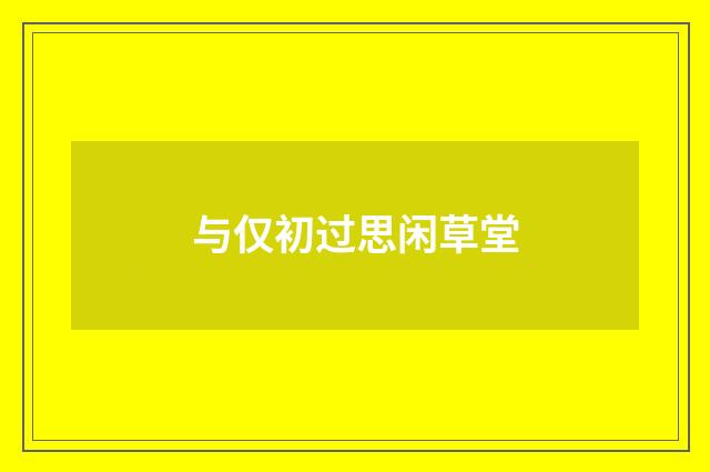 与仅初过思闲草堂