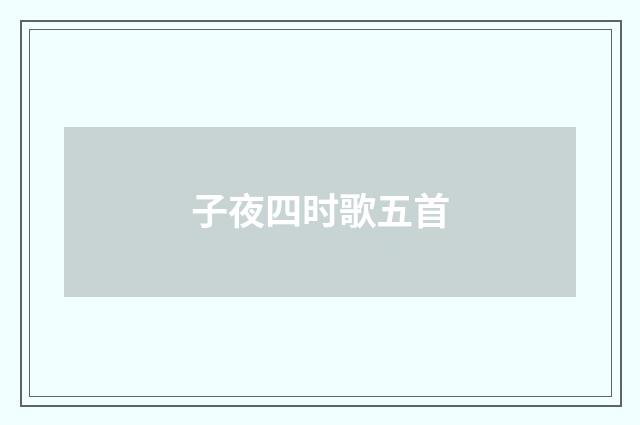 子夜四时歌五首