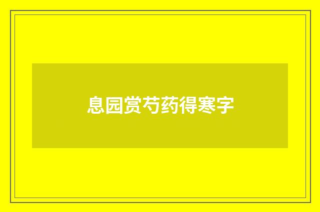 息园赏芍药得寒字