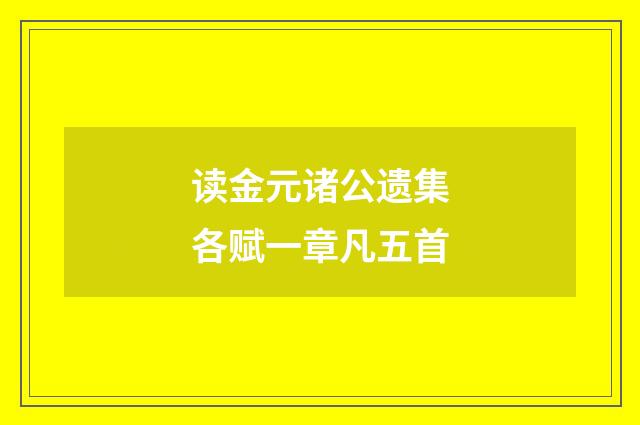 读金元诸公遗集各赋一章凡五首