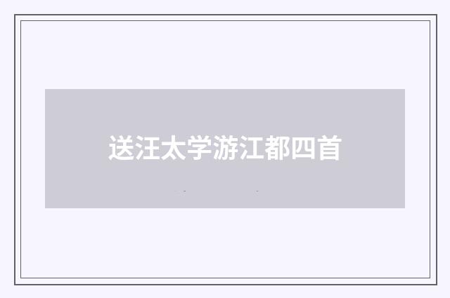 送汪太学游江都四首