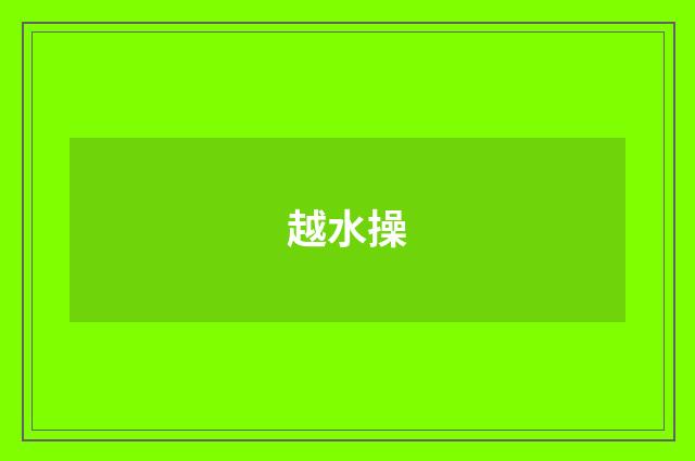 越水操