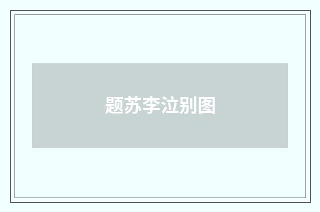 题苏李泣别图